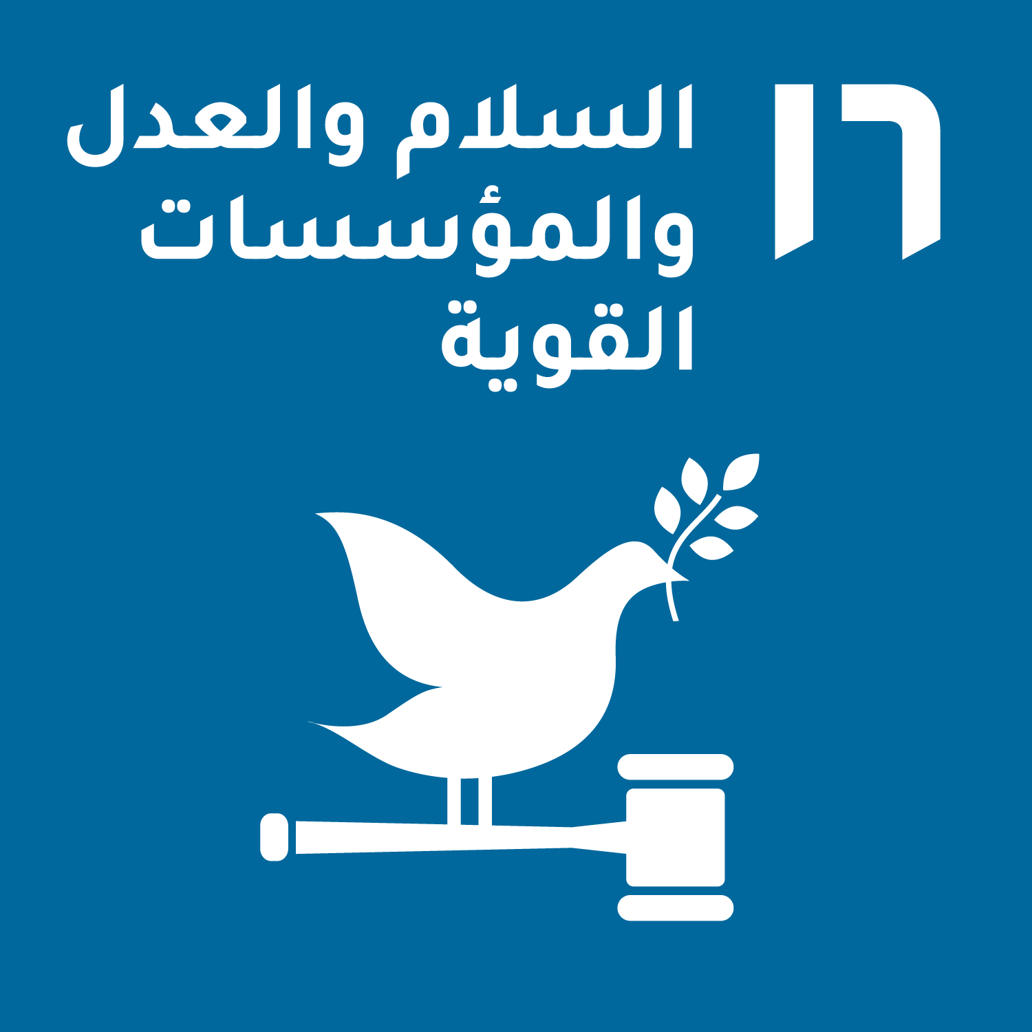 الهدف 16: السلام والعدل والمؤسسات القوية