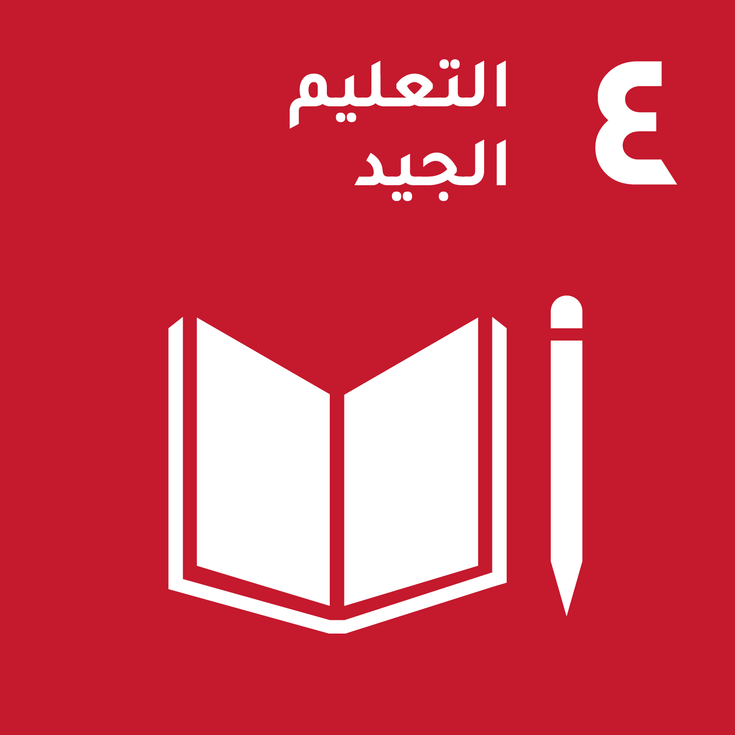 الهدف 4: التعليم الجيد